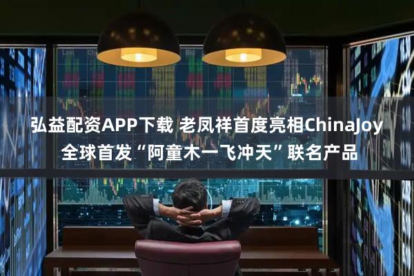 弘益配资APP下载 老凤祥首度亮相ChinaJoy 全球首发“阿童木一飞冲天”联名产品