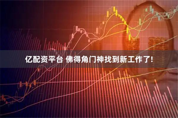 亿配资平台 佛得角门神找到新工作了!
